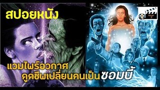 แวมไพร์อวกาศ ดูดชีพเปลี่ยนคนเป็นซอมบี้ (สปอยหนังเก่า)