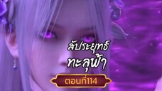 สัปปะยุทธ์ทะลุฟ้าตอนที่114  SUB THAI