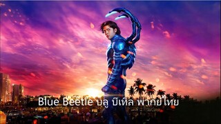 บลู บีเทิล พากย์ไทย