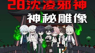 沈凌邪神 卢小琳与何大海 神秘的送子雕像 冬天之行？
