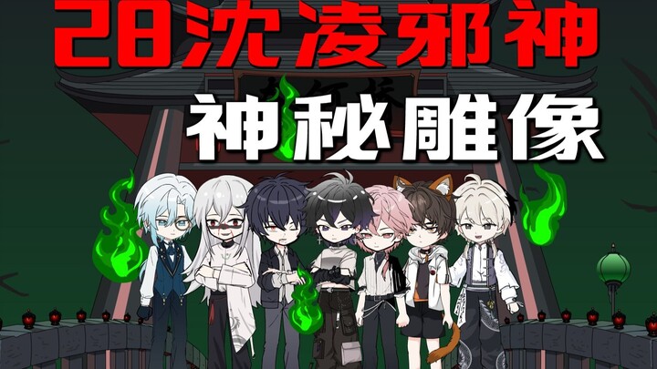 沈凌邪神 卢小琳与何大海 神秘的送子雕像 冬天之行？
