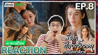 【REACTION】[EP.8] สื่อรักปีศาจจิ้งจอก ภาคจันทราสีชาด (พากย์ไทย) Fox Spirit Matchmaker | มีเรื่องแชร์