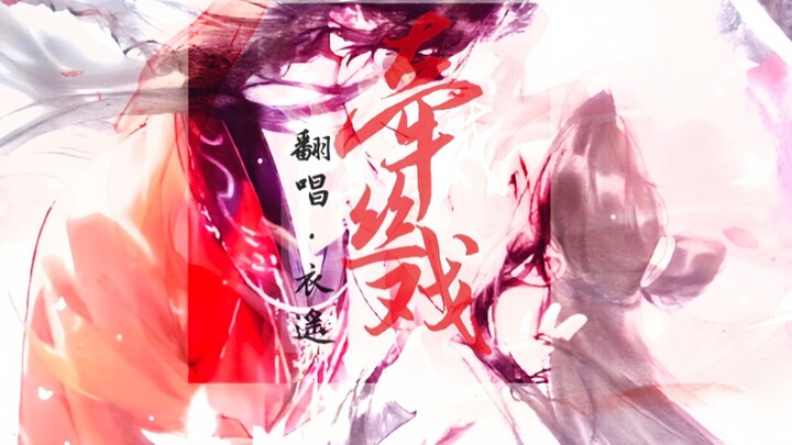 衣遙《牵丝戏》