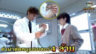 สปอยซีรีย์!!EP.3-4 ค่าผ่าตัดหนู 4ล้าน อย่าปล่อยปละละเลยมัน|เรียกผมว่า ดูลิตเติ้ล!!3M-Movie