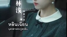 หลินเฉี่ยน ลงให้ใหม่ค่ะ น่าจะมีเสียงแล้วนะค่ะ