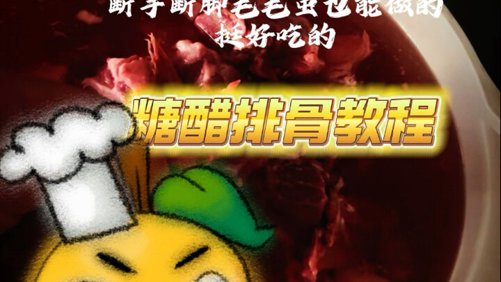 Frozen Pear’s Kitchen (1): Sweet and Sour Pork Ribs.