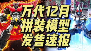 万代12月 拼装模型 发售速报