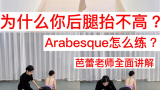 为什么你的后腿抬不高？芭蕾老师全面讲解