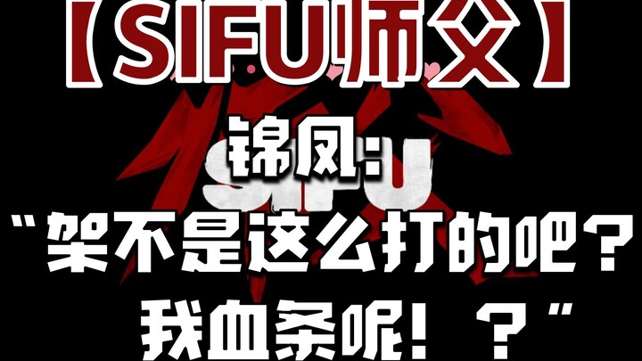 【Sifu】Jin Feng: "Bukannya begini caranya bertarung, 'kan? Di mana bar darahku???"