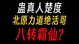 蛊真人楚度：让力道再次伟大！