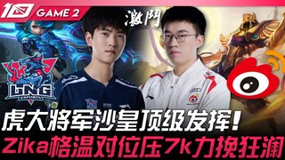 LNG vs WBG 峰回路转！虎大将军沙皇顶级发挥！ Zika格温对位压7k力挽狂澜！ Game 2 | 2023 LPL夏季季后赛精华