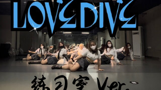 【985】比IVE还要快！LOVE DIVE练习室公开！超强实力全曲翻跳