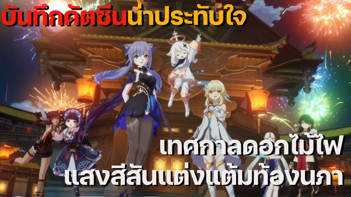 คัตซีนแห่งความทรงจำ งานเทศกาล Lantern Rite กิจกรรมแสงสีสันแต่งแต้มท้องนภา - Genshin Impact