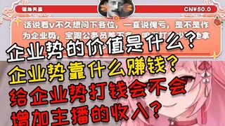 企业势=公务员？打钱多少和主播收益有没有关系？