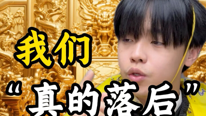 我们真的落后