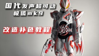 国代极狐mk9发声超可动补色改造详细教程