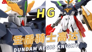 正义骑士的后续机种， 形态灵活多变！万代 HG 高达创形者：再起 圣盾骑士高达【模型速组】