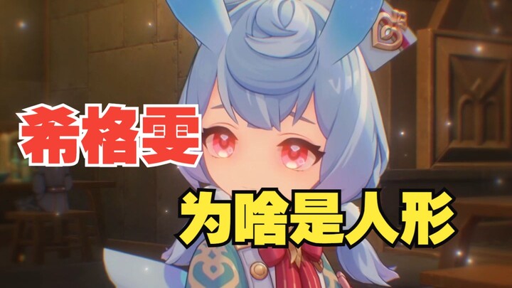 [Genshin Impact] They’re all Milsigns—so why is only Higwind human-shaped?