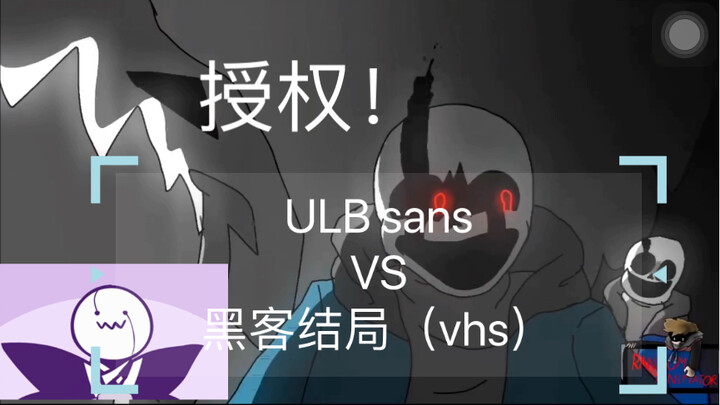 【授权转裁/ut/au动画】挂b干架！最后的呼吸VS黑客结局（vhs）