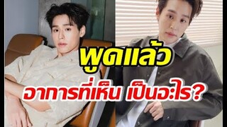 บิวกิ้นตอบชัดเป็นอะไร หลังFCห่วง เห็นกล้ามเนื้อขา ตากระตุก