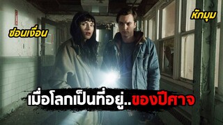 เมื่อโลกมนุษย์กลายเป็นที่อยู่..ของปีศาจ (สปอยหนัง) I Still See You