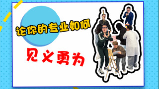 大家都在擅长的领域里帮忙添堵