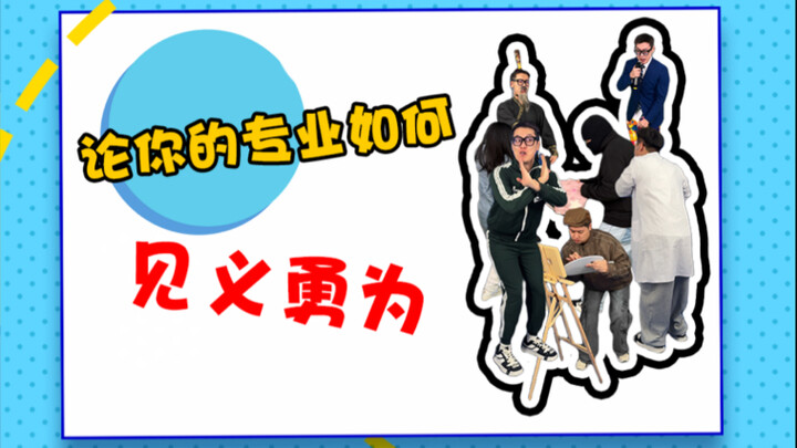 大家都在擅长的领域里帮忙添堵