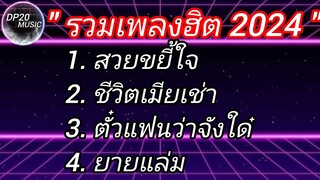 รวมเพลงฮิต 2024 #สวยขยี้ใจ #เมียเช่า #ตั๋วแฟนว่าจังใด่ #ลืมฮุดซิบ #ยายแล่ม