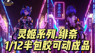 闪点模玩 灵姬系列.绯奈 1/12半包胶 可动成品