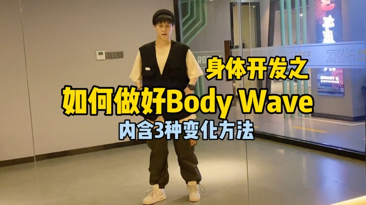 محتوى هيب هوب عملي | تعليم حركة Body wave للأعلى و3 طرق للتغيير