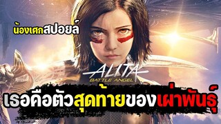 สุดยอดไซบอร์กที่เก่งที่สุดในโลก [ สปอยล์ ] Alita: Battle Angel 2019 อลิตา แบทเทิล แองเจิ้ล