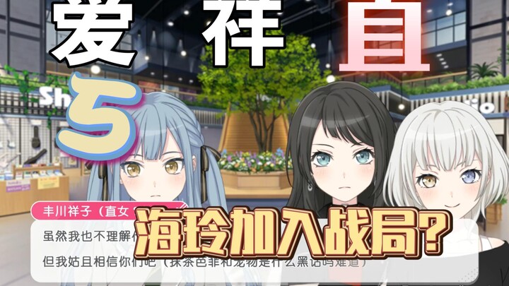 [Mygo/Fake Medicine] In a World Where Only Aine and Shoko Are Straight: Part 5 – Is Hailing Joining 