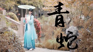 【桃桃】青蛇❀中国风【我却只盼与你相见 偏偏难】