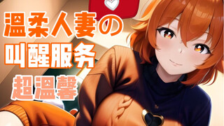 【中文音声/双声道】亲爱的，要乖乖起床哦（绮罗kira//切片）