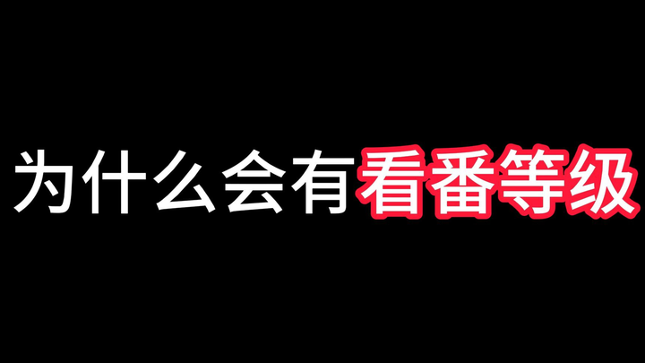 看个番也要被鄙视了吗？