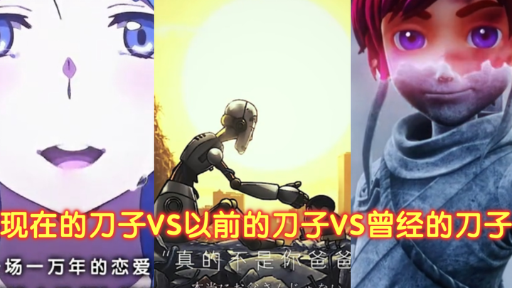 🔥“现在的刀子VS以前的刀子VS曾经的刀子”🔥