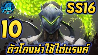 ROV 10 อันดับ ตัวโกงมาแรงน่าใช้ไต่แรงค์ใน ซีซั่น16(Rov จัดอันดับ)|AbGamingZ