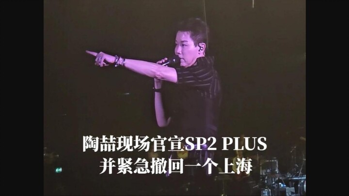 เถาเจวี๋ยถอนเมืองเซี่ยงไฮ้แบบเร่งด่วน ประกาศอย่างเป็นทางการถึงเมืองทัวร์ Soul Power II PLUS: รอบลอนด