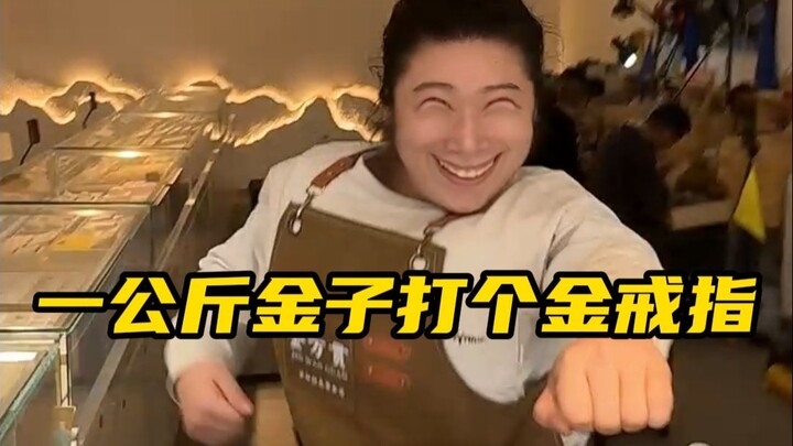 一公斤金子只打一个戒指？这不是磨盘吗