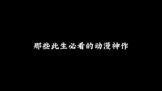 那些此生必看的动漫神作，一生一定要看一次，千万不要错过!