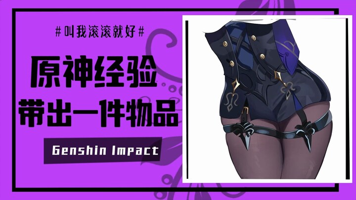 【غينشين إنتراكتيف】لو استطعت أن تخرجَ شيئًا واحدًا من تيوات...