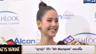 Yaya Urassaya_ดาราแลนด์ เล่าโมเมนต์เที่ยวอยุธยา ดีใจ"ลิซ่า Blackpink"แอบปลื้ม/29 Jan 2019