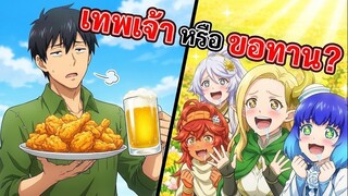 จากเทพเจ้าสู่ขอทาน?รวมวีรกรรม7เทพตกอับ | สกิลสุดพิสดารกับมื้ออาหารในต่างโลก