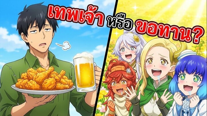 จากเทพเจ้าสู่ขอทาน?รวมวีรกรรม7เทพตกอับ  | สกิลสุดพิสดารกับมื้ออาหารในต่างโลก