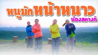 หนูมักหน้าหนาว - น้องสตางค์ หนังดีเอ็มวีเพลิน【 ตัวอย่าง MV】