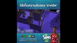 รวมมิตรฉากฮา The Sims 2 EP3