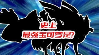 冠军眼中的史上最强宝可梦