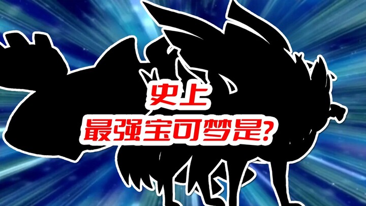 冠军眼中的史上最强宝可梦