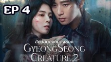 SS2 กยองซอง (พากย์ไทย) EP 4