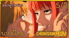 [พากย์ไทย] Chainsaw Man ตอนที่ 5 2/5